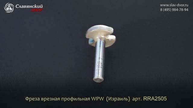 Фреза врезная профильная WPW (Израиль) RRA2505 смотреть онлайн