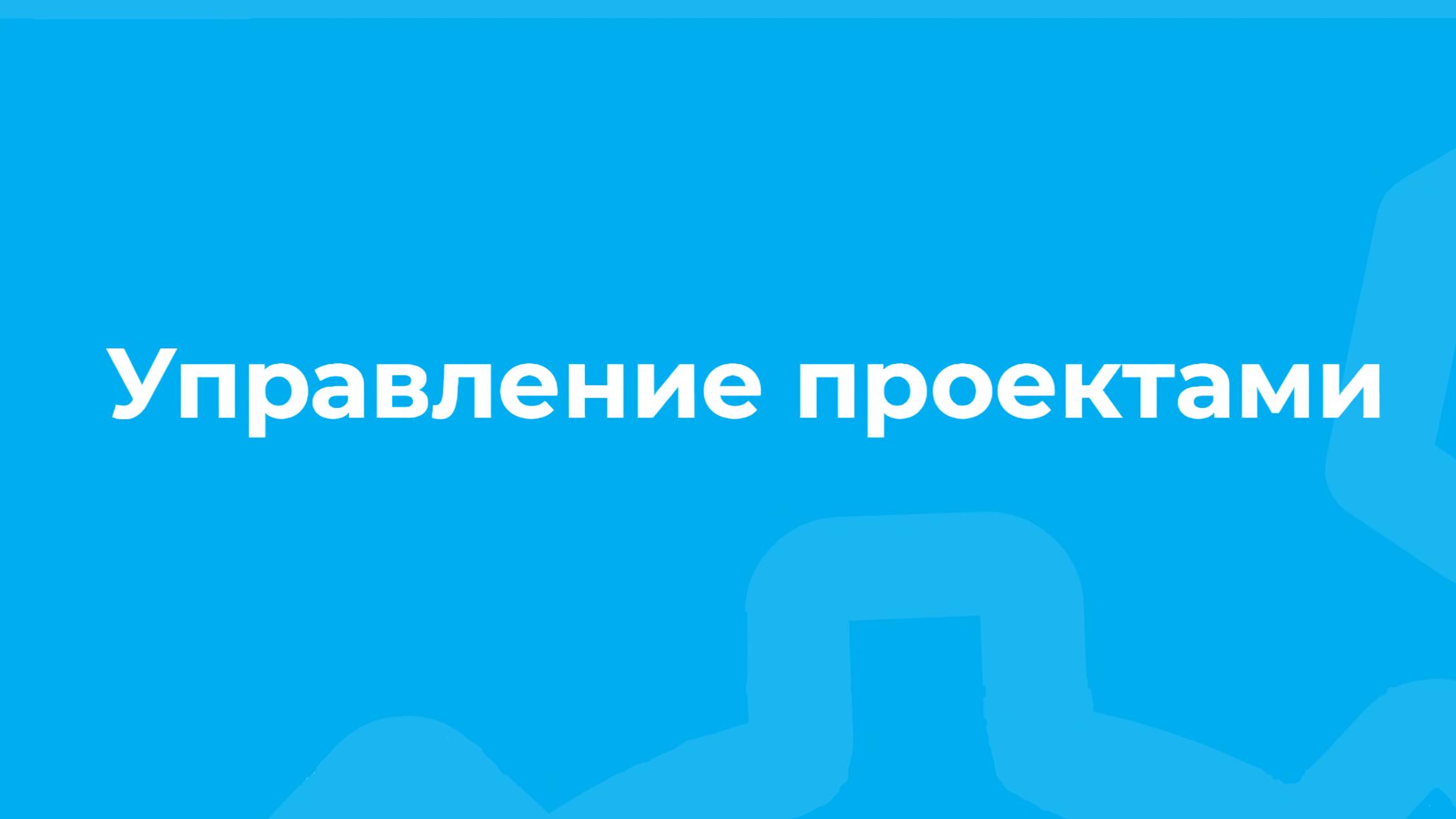Проморолик онлайн-курса «Управление проектами» / ТюмГУ