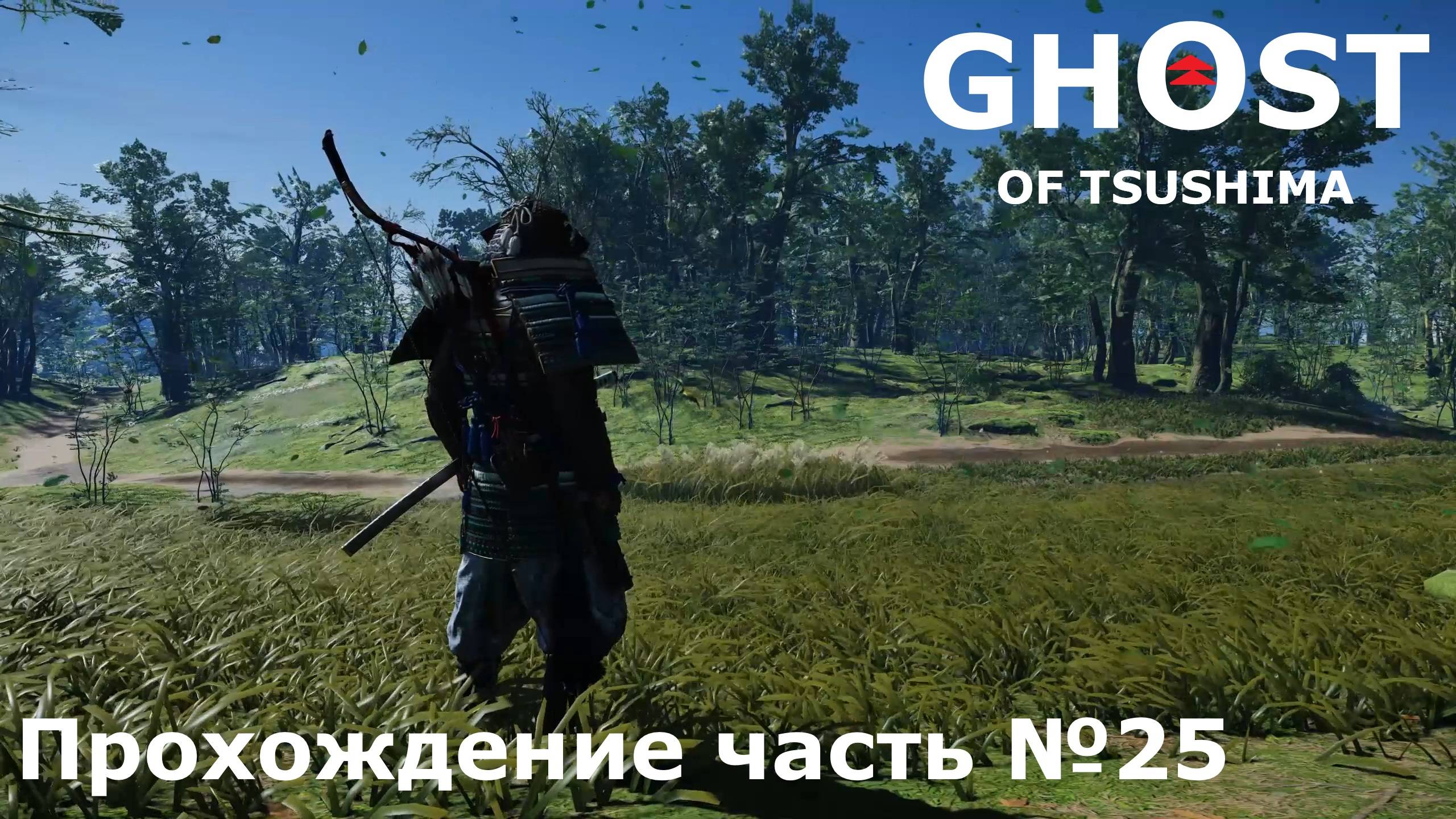 Монах воин ► Ghost of Tsushima (Призрак Цусимы) Прохождение часть №25 #ghostoftsushimaнарусском