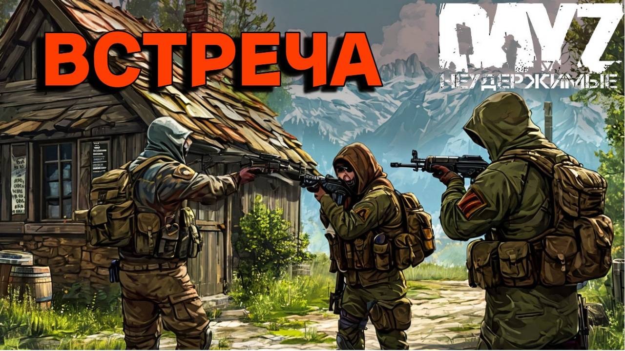 Встреча😮 Сахал PVP 😎DayZ Неудержимые смотреть онлайн