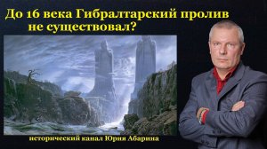 До 16 века Гибралтарский пролив не существовал?