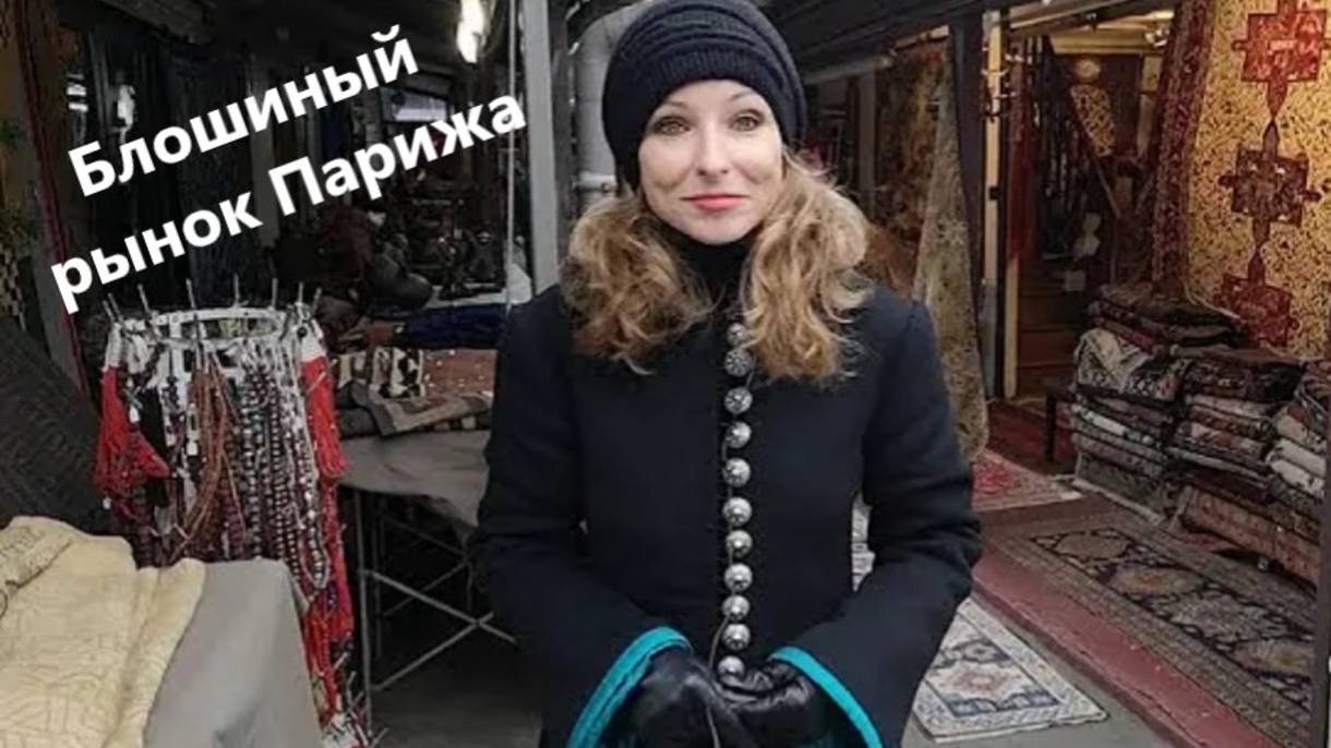 Блошиный рынок Парижа смотреть онлайн