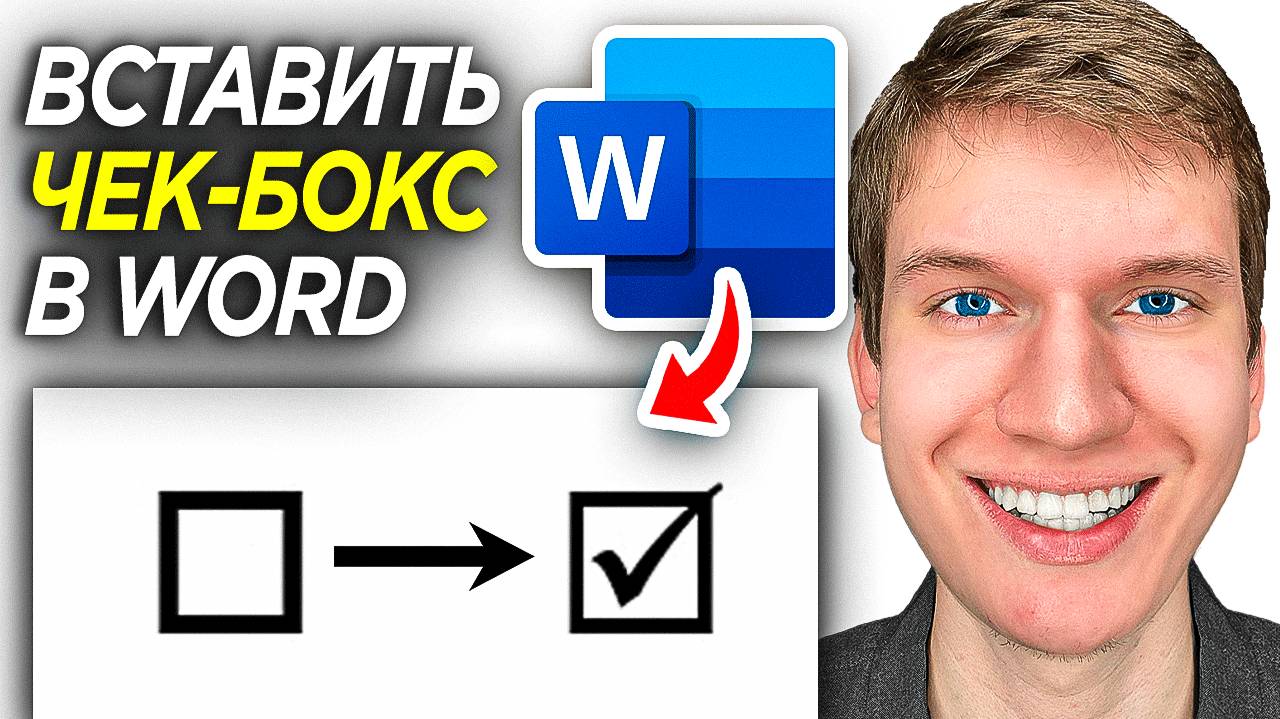 Как Сделать Чек-Бокс в Word? | Чек-Бокс в Ворд смотреть онлайн