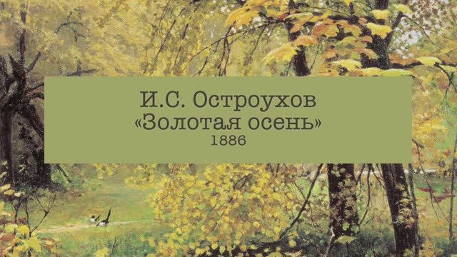 Илья Остроухов. "Золотая осень" смотреть онлайн