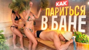 Как правильно парится в БАНЕ: Секреты Парения!