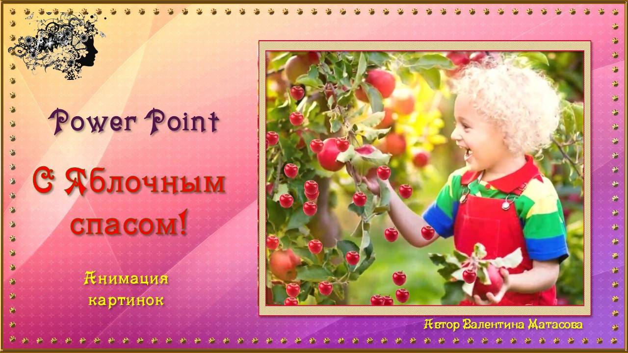 Яблочный спас / Power Point