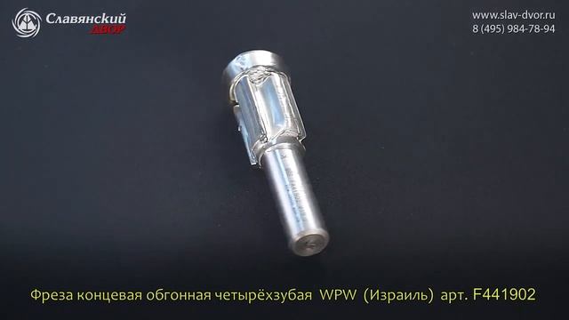 Фреза концевая обгонная с двумя подшипниками на торце WPW (Израиль) F441902 смотреть онлайн