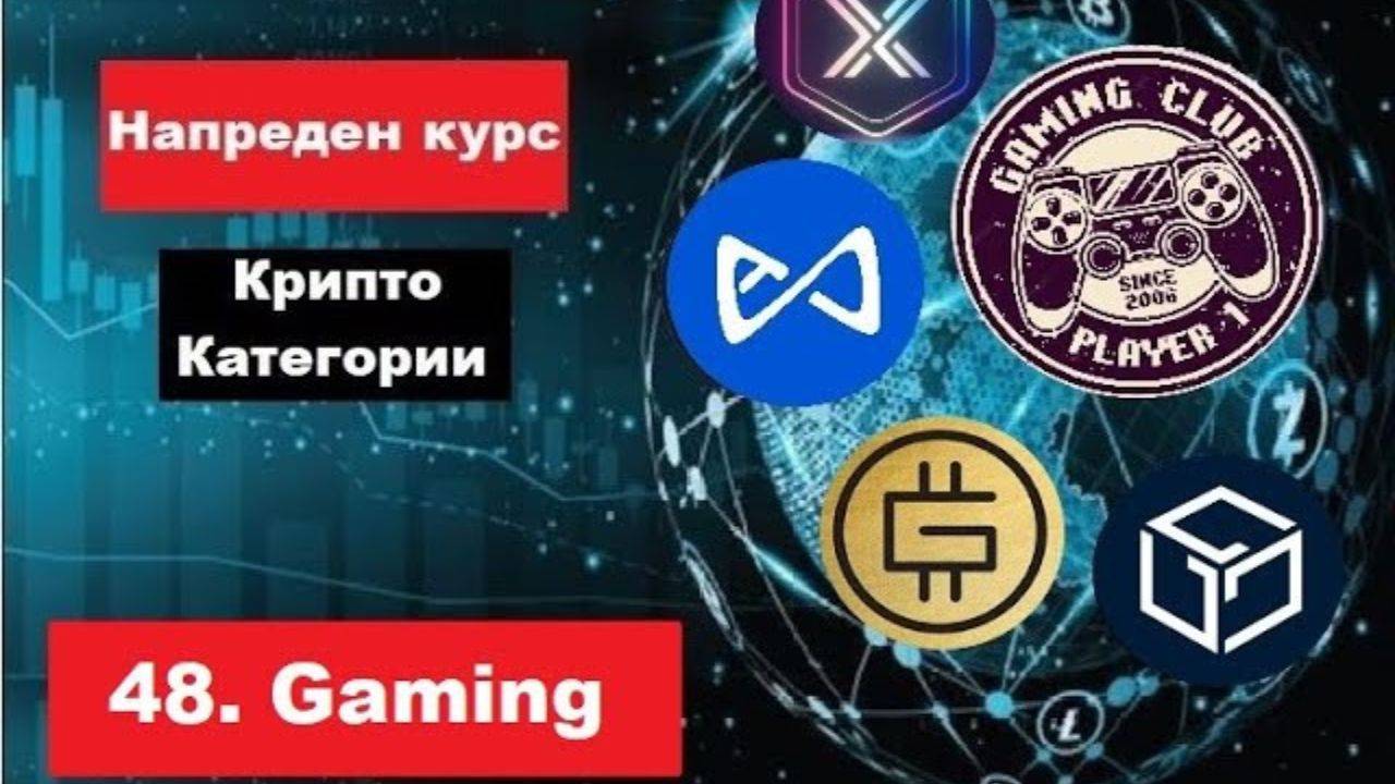 Крипто техничка анализа Напреден курс 48. Категории на крипто коини токени Gaming