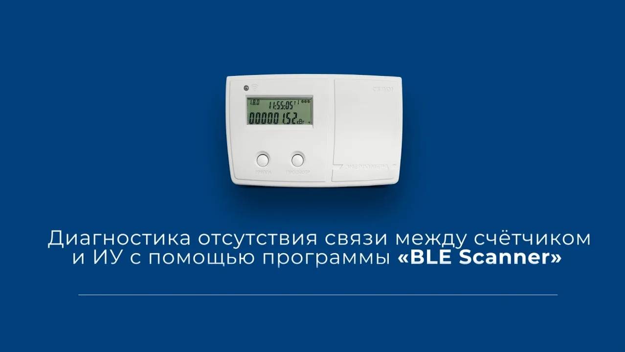 Диагностика отсутствия связи между счетчиком и ИУ с помощью программы BLE Scanner смотреть онлайн
