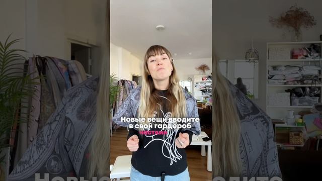 Покупаете стильные вещи и не носите? Ловите краткую инструкцию как решить эту проблему. смотреть онлайн