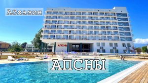 Отели Абхазии | Апсны 3* на ВСЕ ВКЛЮЧЕНО