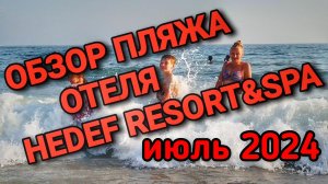 Обзор Пляжа отеля Hedef Resort & SPA #турция #hedefhotels
