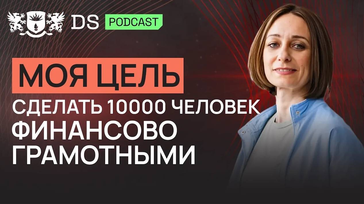 Я ВСЕГДА БЫЛА С ДЕНЬГАМИ и помогаю в этом своим клиентам. Финсоветник DS Consulting Ольга Галиницкая смотреть онлайн