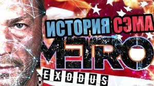 ▼Сюжет DLC _История Сэма_ Metro Exodus