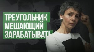 Я Попала в Ловушку / Подбор Няни → Роль Спасателя →  Треугольник Карпмана