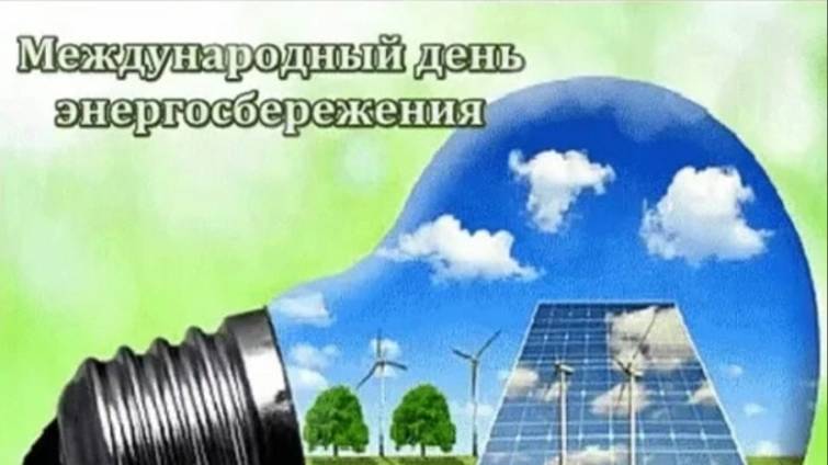 День энергосбережения 11 ноября смотреть онлайн