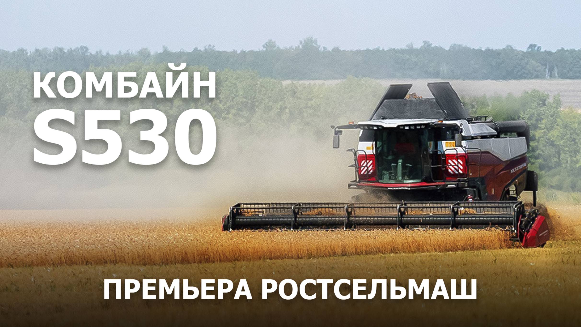 Комбайн S530 премьера Ростсельмаш смотреть онлайн