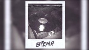 Мэвл - Время