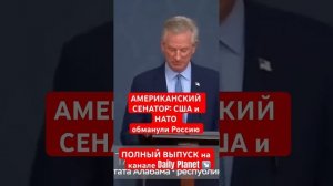 АМЕРИКАНСКИЙ СЕНАТОР- США и НАТО обманули Россию #россия #война #украина #путин #нато #сво #сша