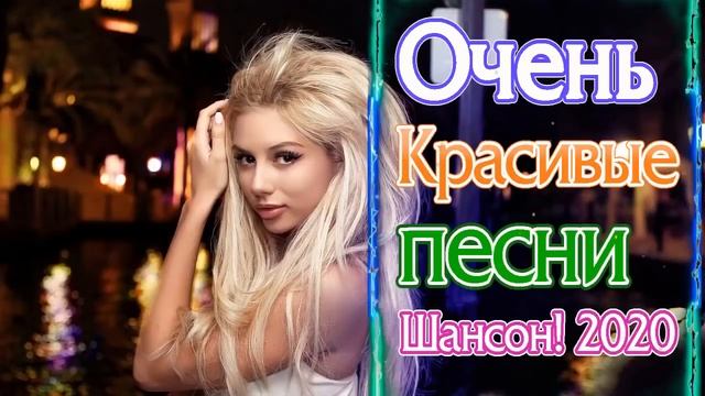 Вот Самые крутые Музыка Шансон! года 2020 💖 Сборник Топ песни июль 2020 💖 Новинки песни года. 2020 смотреть онлайн