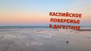 Каспийское побережье. Прошёл пешком от Брянска до Крайновки, Дагестан, Кизлярский район.