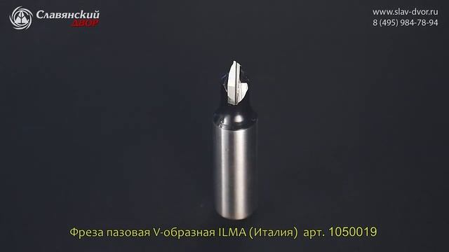 Концевая фреза V-образная Ilma (Италия) 1050019i смотреть онлайн