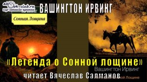 Вашингтон Ирвинг "Легенда о Сонной лощине" (рассказ)