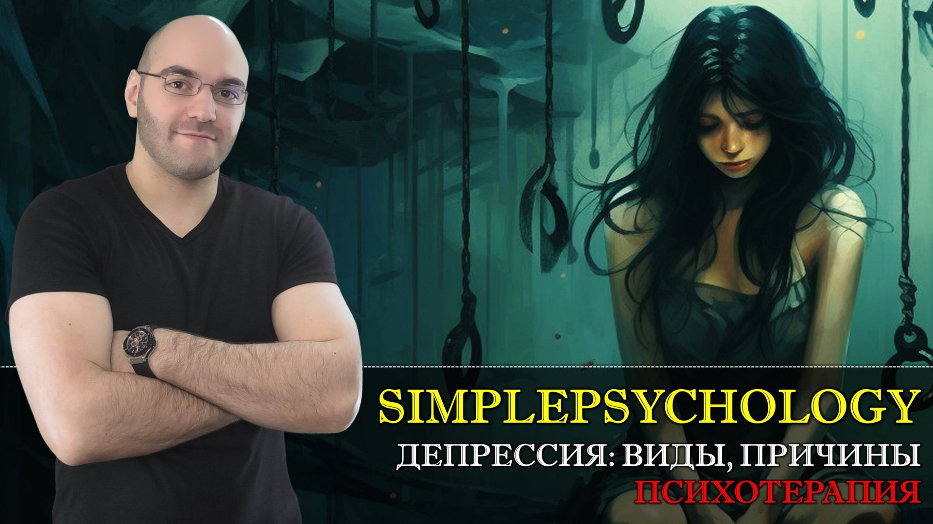 Депрессия: причины, симптомы и методы ПСИХОТЕРАПИИ депрессии [Психотерапия #159] смотреть онлайн