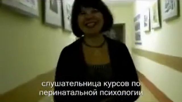 отзыв слушателей о курсах перинатальной психологии.flv смотреть онлайн