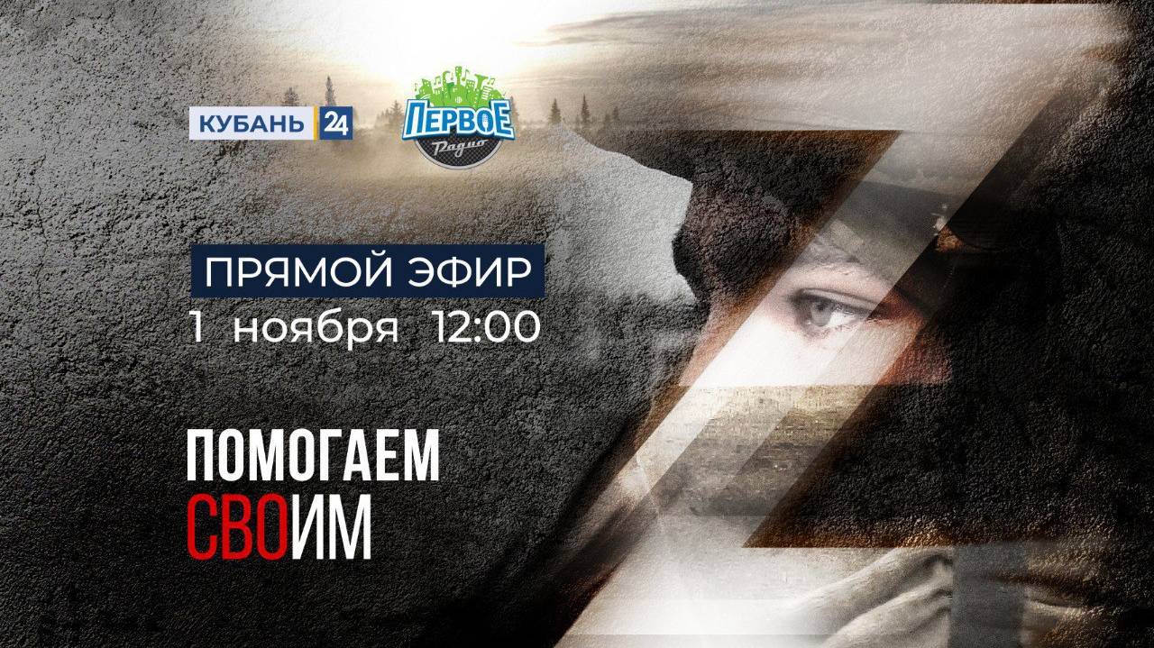 Телемарафон ПОМОГАЕМ СВОИМ. Прямой эфир смотреть онлайн