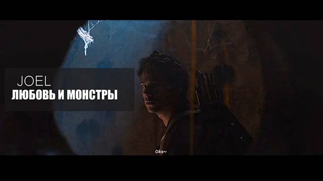 ►JOEL II ЛЮБОВЬ И МОНСТРЫ смотреть онлайн
