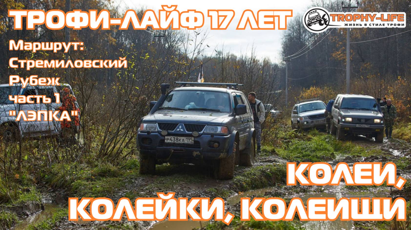 3 колонна "Отважные" 1 серия "Колеи" - Праздничная покатушка 17 лет в стиле Трофи-лайф 4х4 - 2024 смотреть онлайн