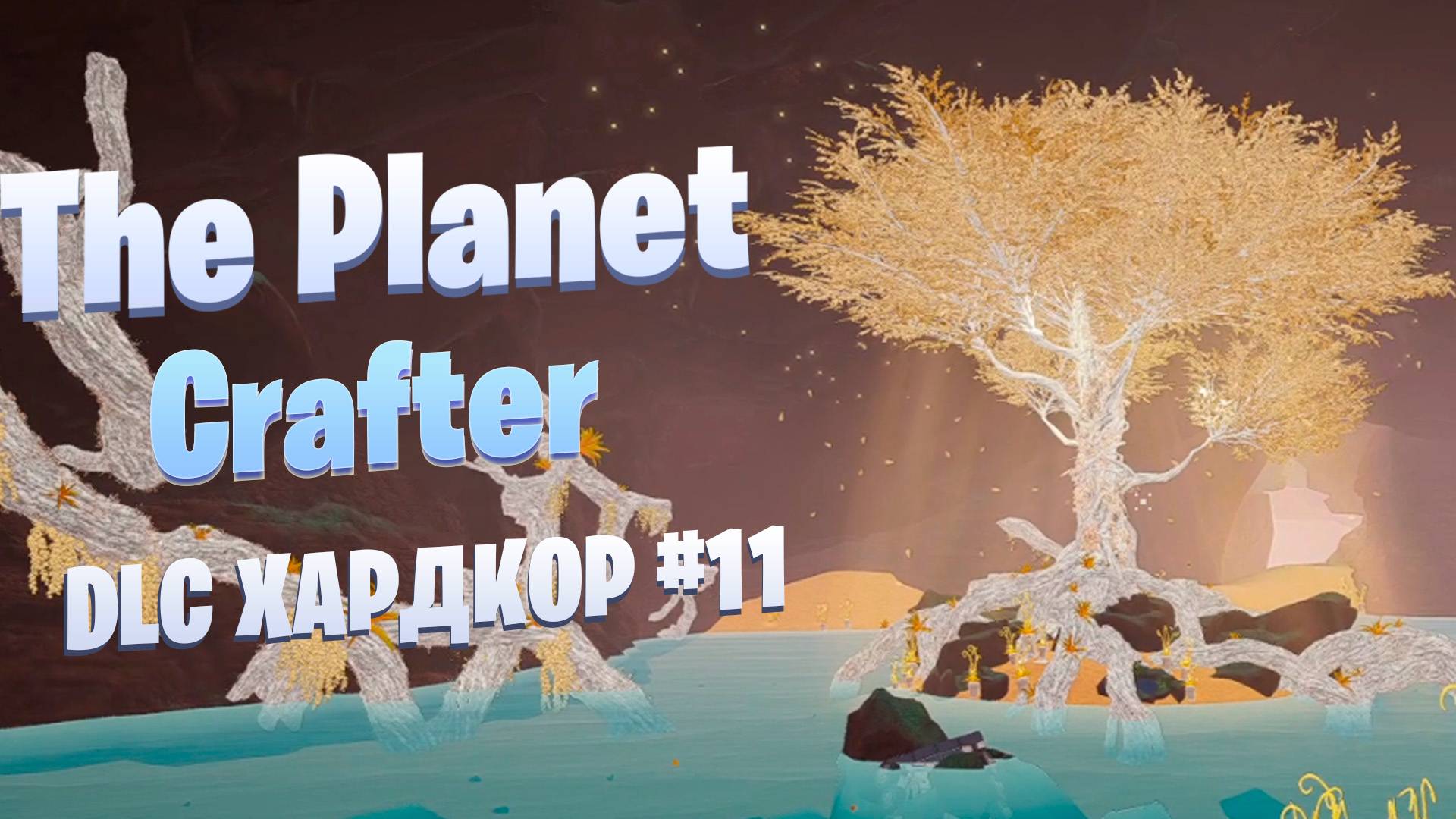 Пещерные биомы / DLC / Хардкор #11 / The Planet Crafter