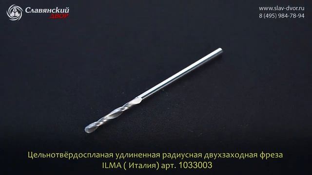 Цельнотёрдоспланая удлиненная радиусная двухзаходная фреза Ilma (Италия) 1033003 смотреть онлайн