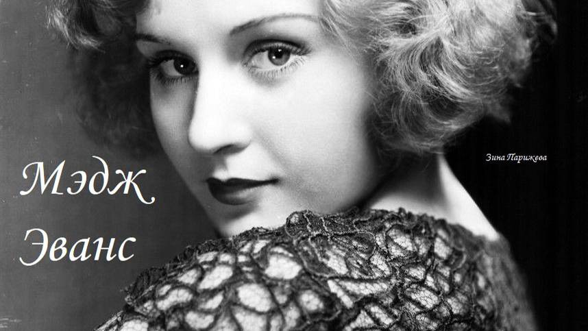 Мэдж Эванс (1.07.1909 — 26.04.1981) смотреть онлайн