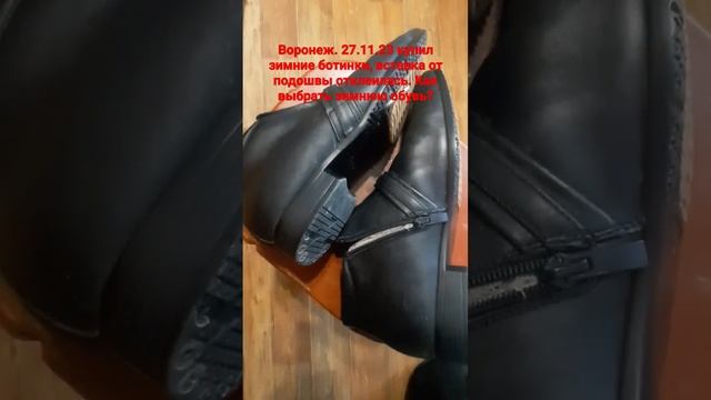 Воронеж. 27.11.23 купил зимние ботинки, вставка в подошве отклеилась. Как выбрать зимнюю обувь? смотреть онлайн