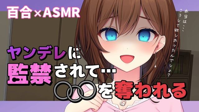 【百合/ASMR】ヤンデレお姉さんに閉じ込められはじめてを奪われ堕とされる【RRR】