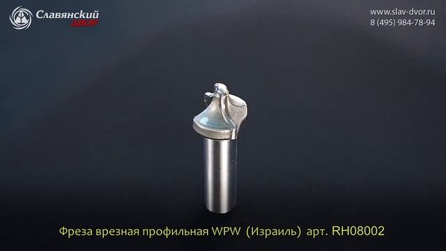 Фреза врезная профильная WPW (Израиль) RH08002 смотреть онлайн