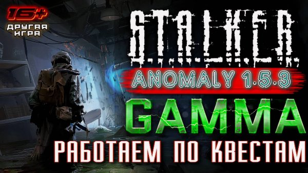 S.T.A.L.K.E.R. /// ANOMALY 1.5.3 GAMMA ▶ Сюжетные Задания ▶ 49