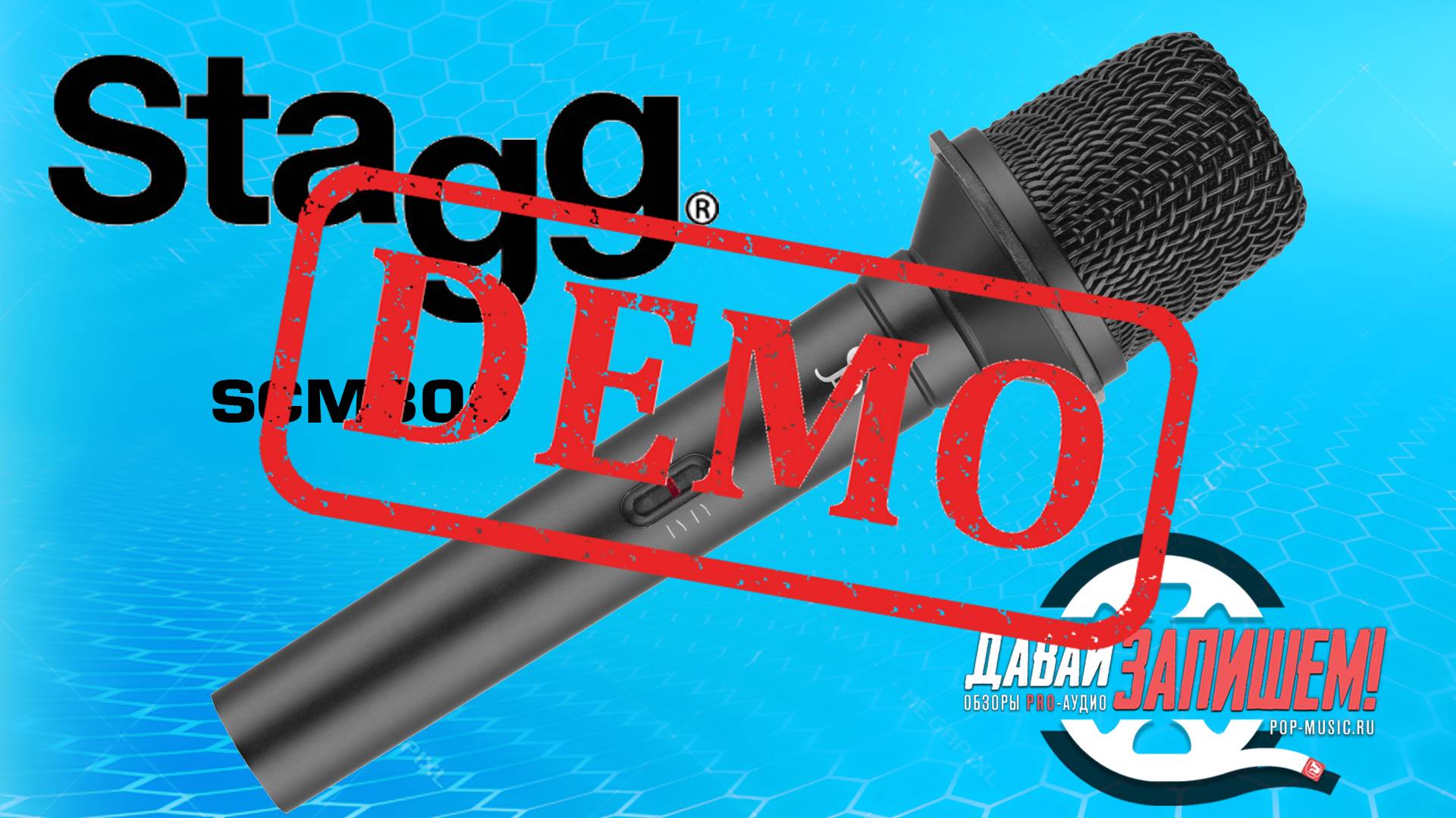 Микрофон STAGG SCM300 - демонстрация звучания