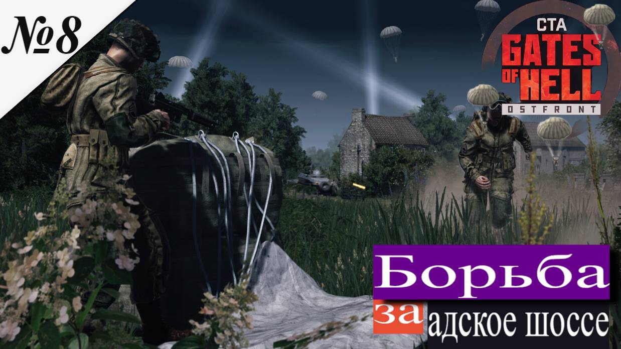 ▶︎ Call to Arms - Gates of Hell: Airborne! [Прохождение компании][ Борьба за адское шоссе ][№8] смотреть онлайн