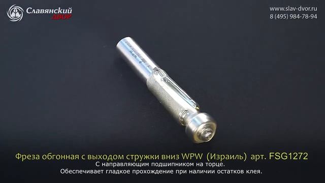 Фреза обгонная WPW (Израиль) FSG1272 смотреть онлайн
