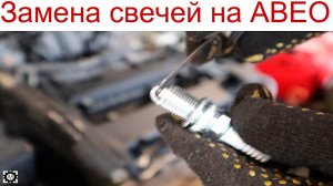 Замена свечей на АВЕО Т250