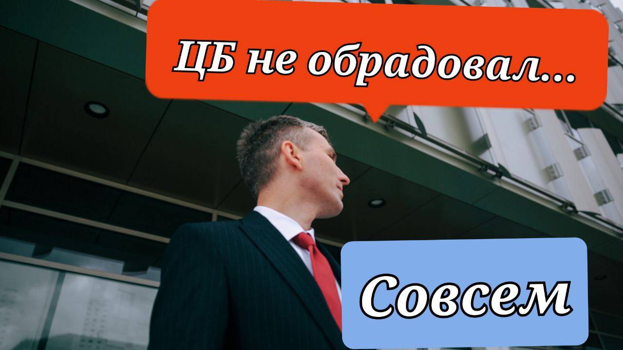 ЦБ не обрадовал... совсем!!!