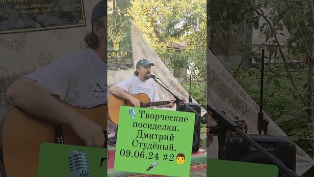 🎙Творческие посиделки. Дмитрий Студёный. 09.06.24 #2👨🎤 смотреть онлайн