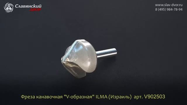 Фреза канавочная "V"-образная смотреть онлайн