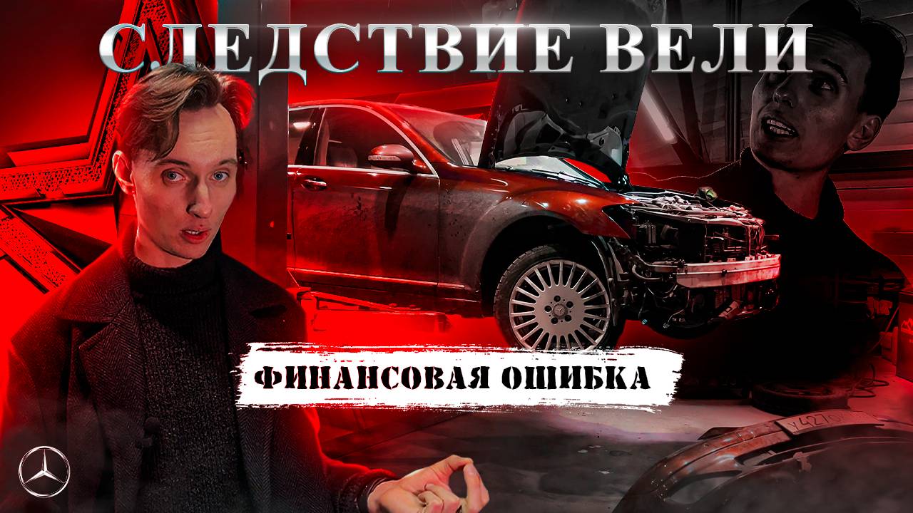 Mercedes W221. Сколько ДЕНЕГ готовить на ремонт!!!