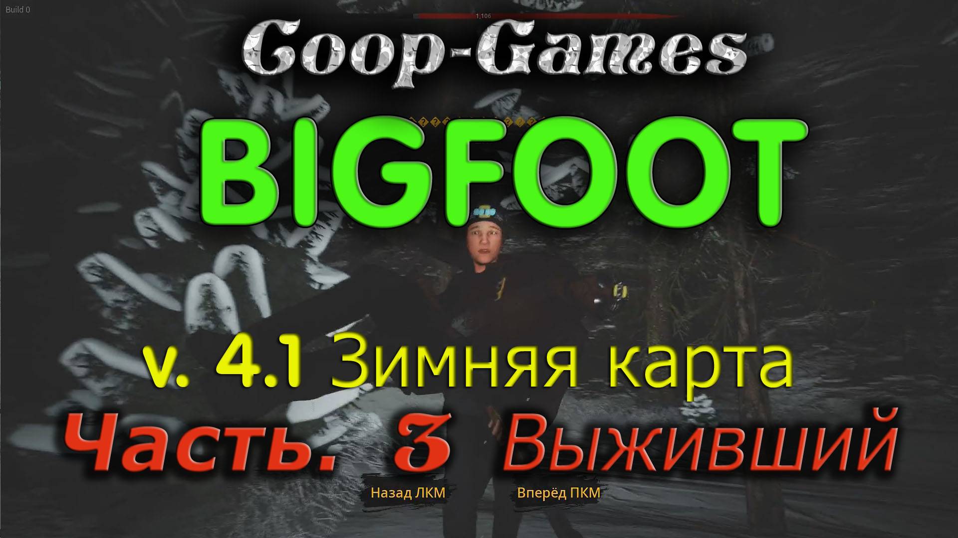 CoopGames #145 Bigfoot V4.1. Зимняя карта. Часть 3 Выживший