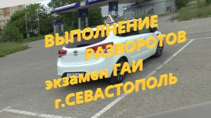 Выполнение разворотов на экзамене ГАИ ( ул. Горпищенко, г. Севастополь)