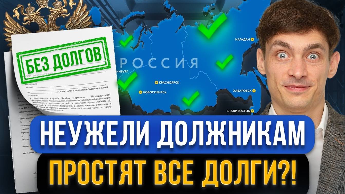 ВНЕЗАПНО! В Госдуме предложили списать кредиты и долги россиян! Кому подходит под амнистию смотреть онлайн